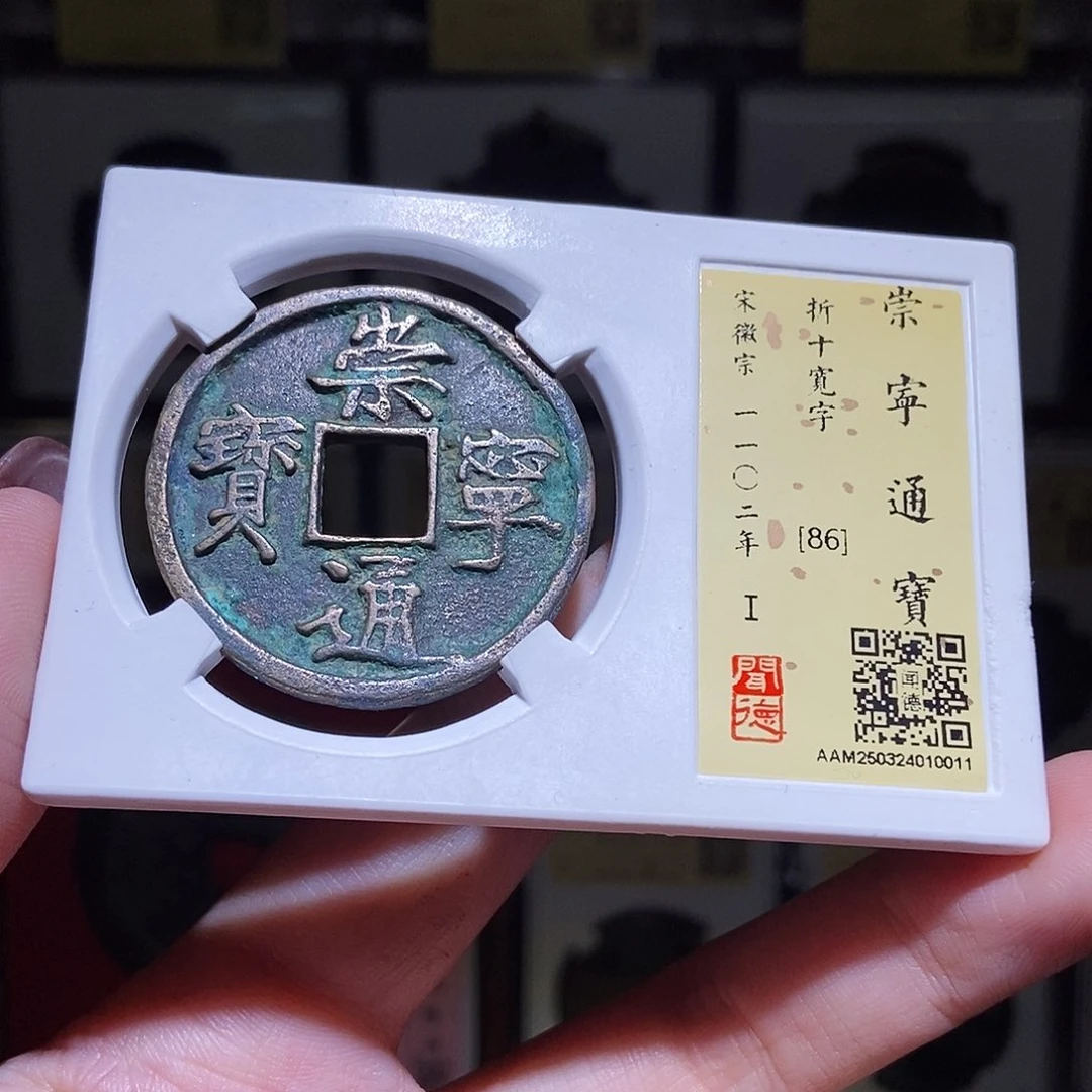铜永通文化 宋 崇宁通宝宽字0011K