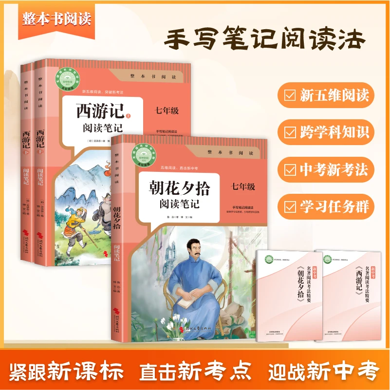 【朝花夕拾西游记】七上名著阅读手写笔记新中考高频考点考法全汇总