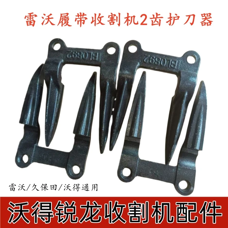 雷沃收割机加厚2齿护刀器锐龙雷沃久保田通用护刃器履带机配件