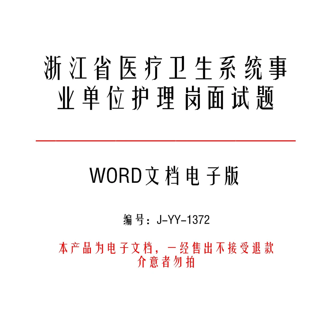 浙江省医疗卫生系统事业单位护理岗面试题和答案15套-j1372