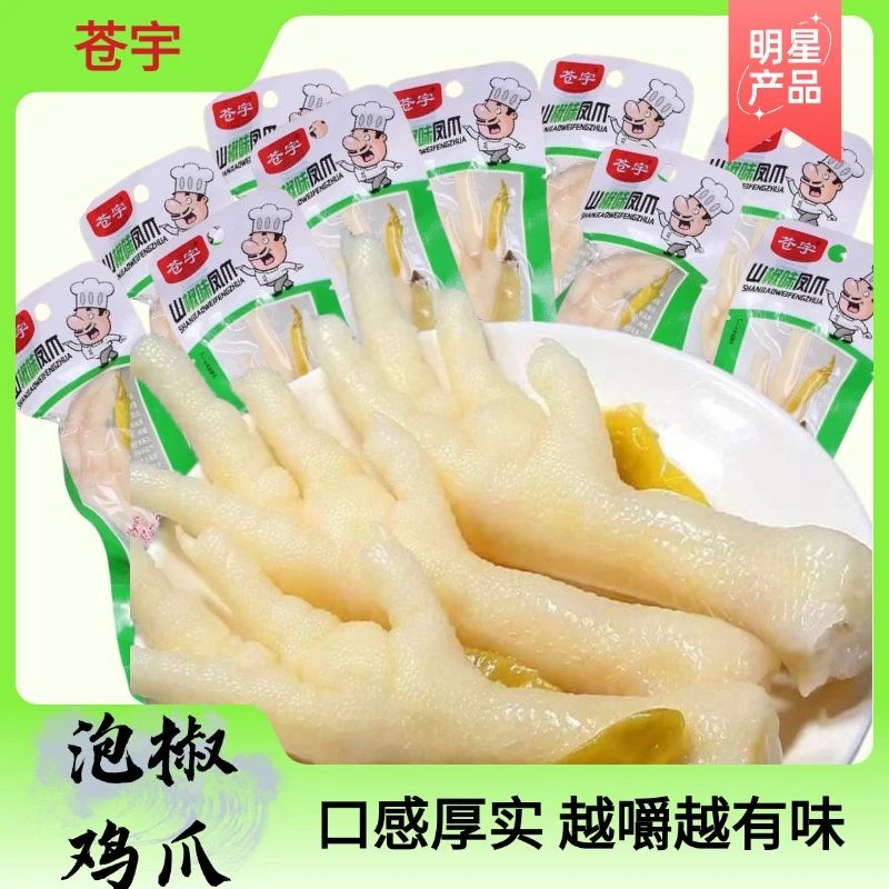 【10包】正宗泡椒鸡爪野山椒凤爪休闲小零食开袋即食独立包装