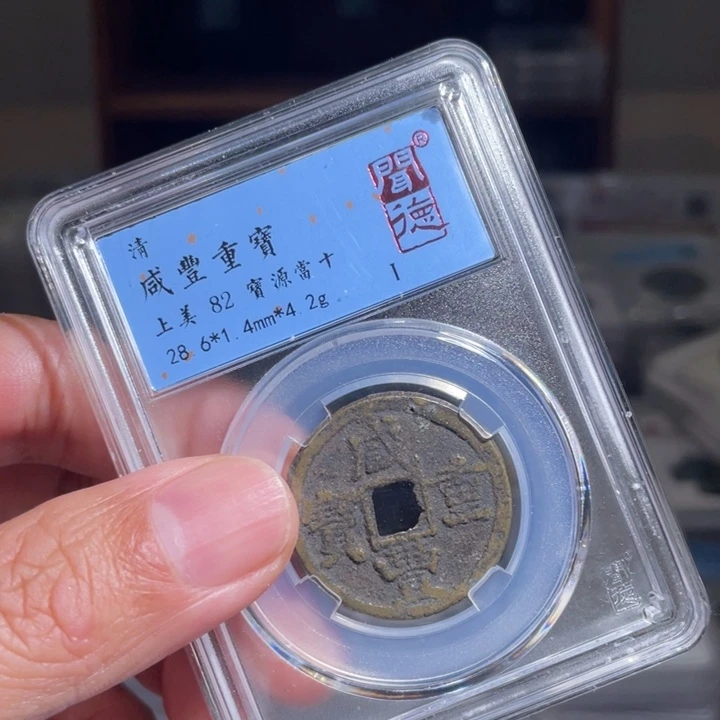 铜靓***饰鼎一 咸丰重宝一枚