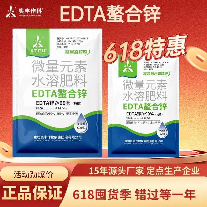 【618活动】EDTA螯合锌叶面肥农资
