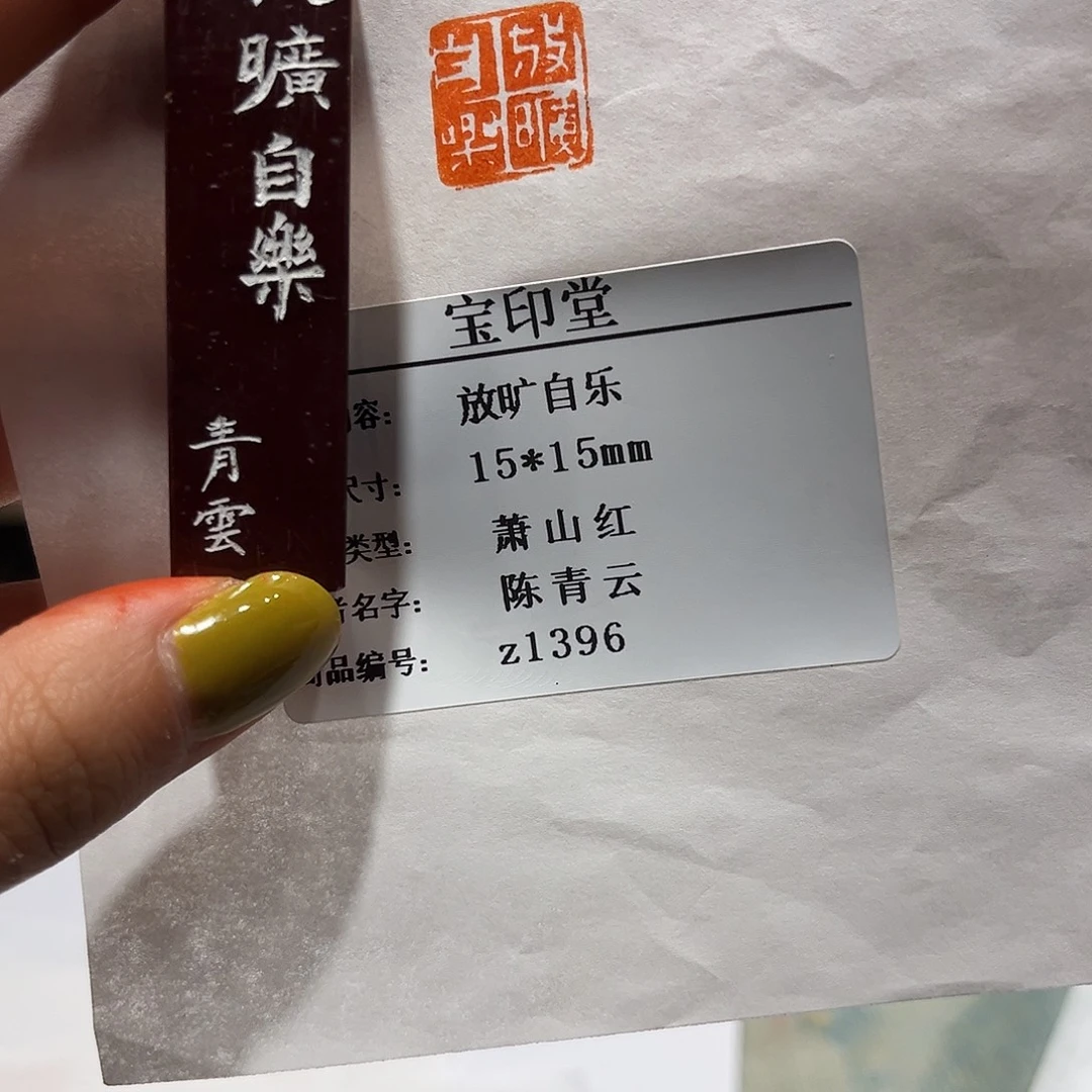 青田石印石放旷自乐
