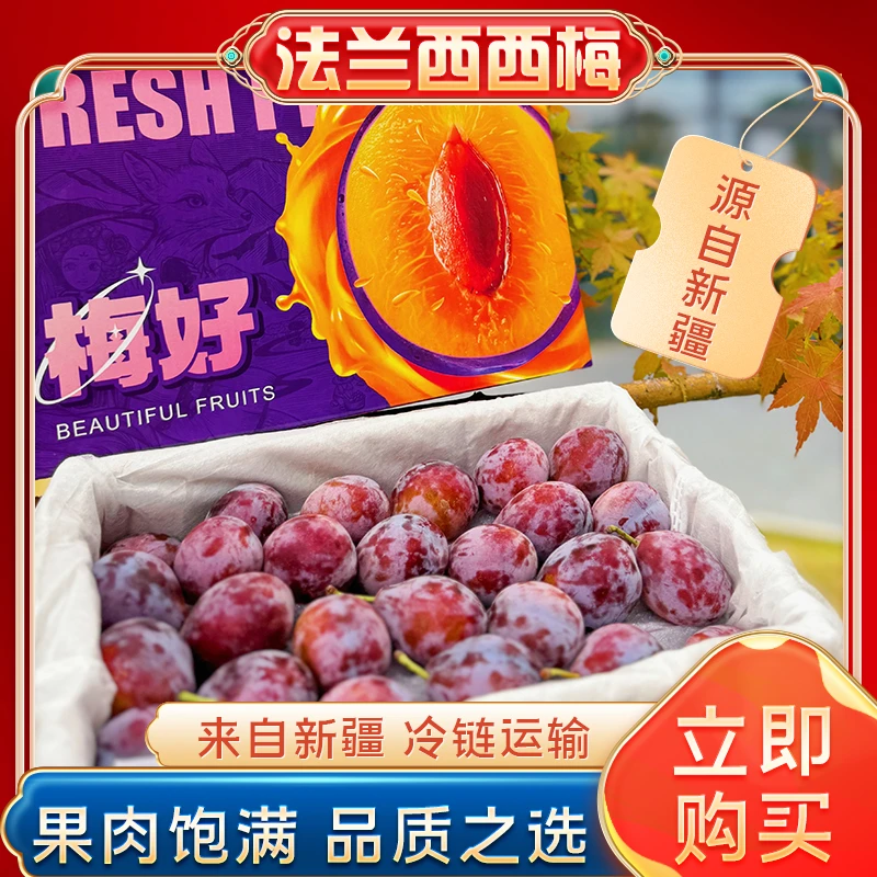 应季水果新疆法兰西西梅鲜果家庭装梅好盒装中果3斤新鲜大西梅