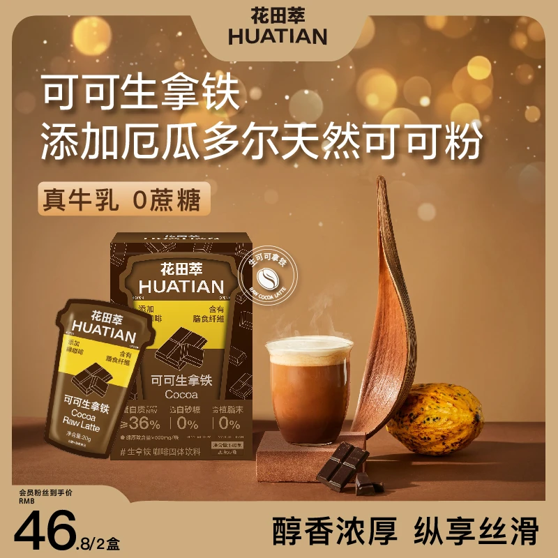 花田萃可可拿铁冬季热饮咖啡0蔗糖0植脂末