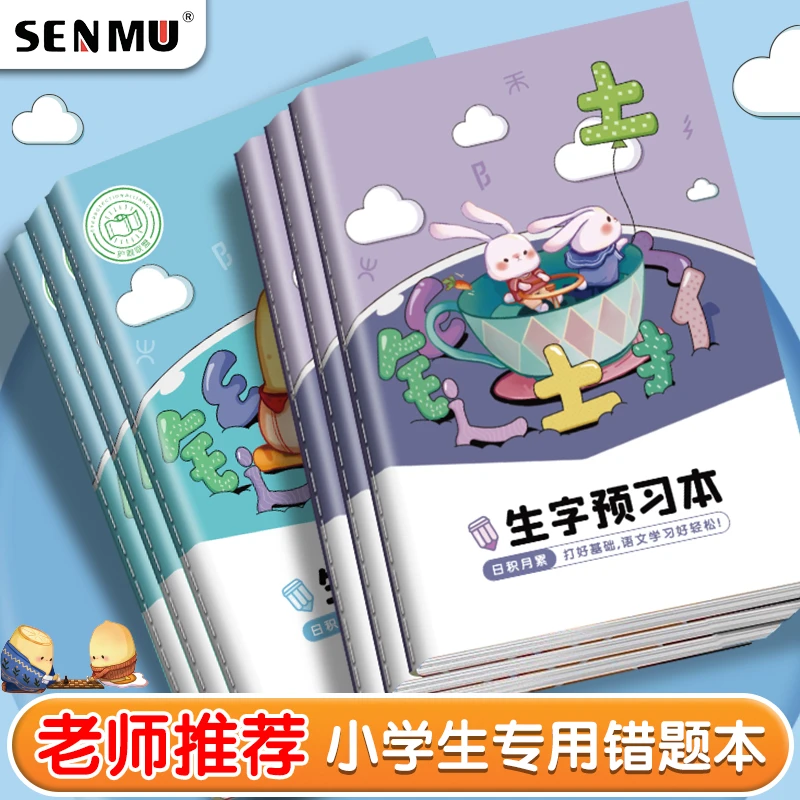 语文生字预习本一年级本子小学生二三四年级作业本生字本