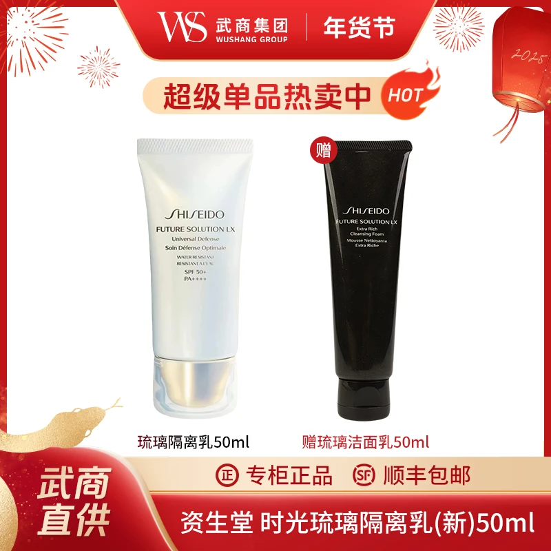 【新年礼物】SHISEIDO/资生堂 时光琉璃御藏隔离乳(新)50ml赠洁面乳