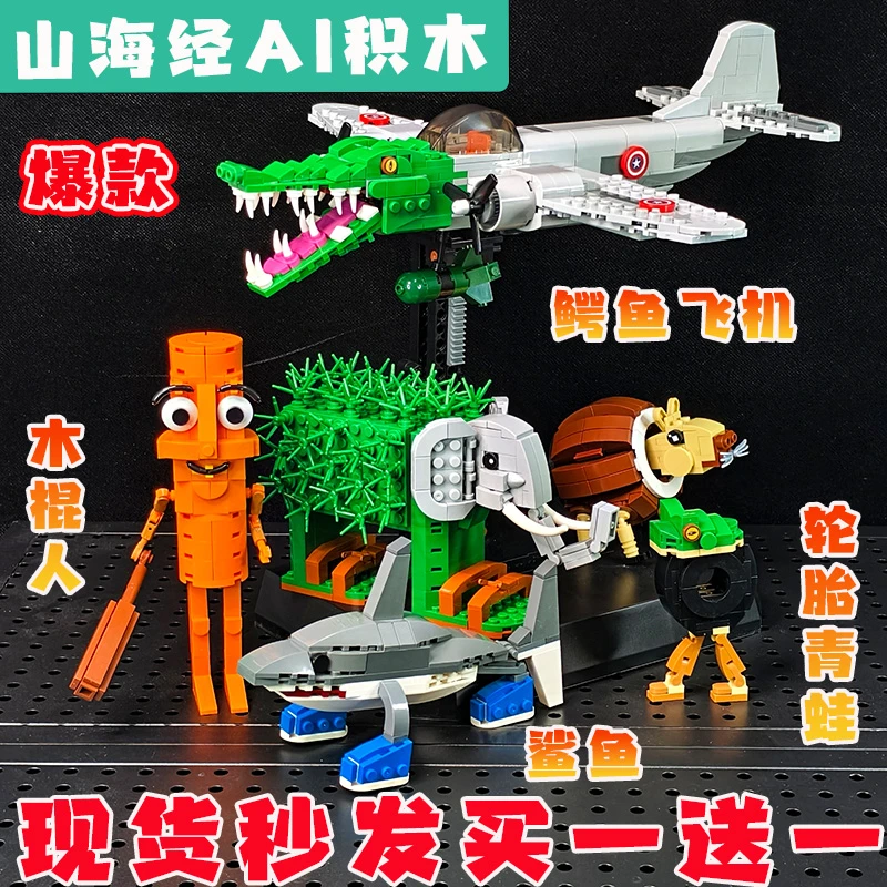 美国山海经玩具鲨鱼积木拼装鳄鱼战斗机通通通木棍人AI山海经模型