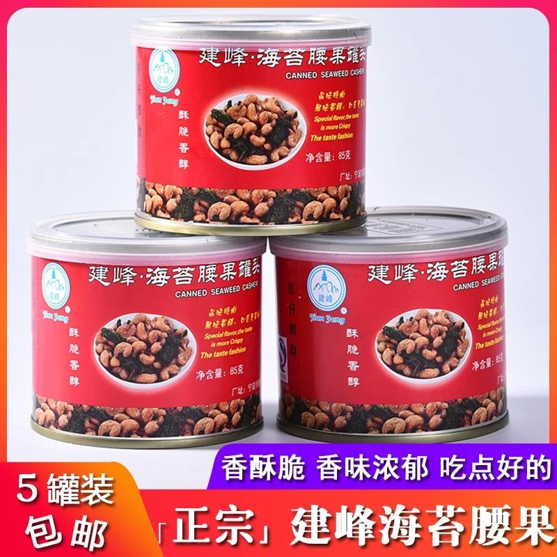 一份5罐/宁波特产建峰海苔腰果仁 苔条坚果零食干果腰果仁炒货