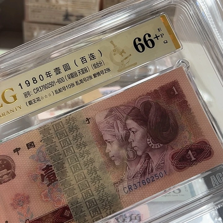 毛*豆第四套人民币一元