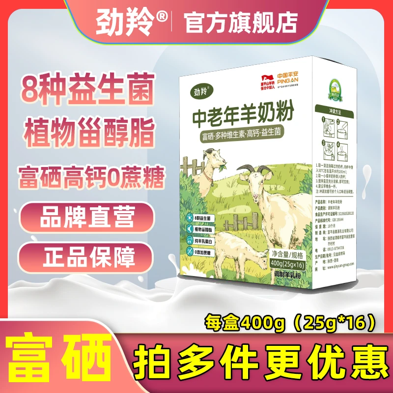 劲羚中老年羊奶粉富硒高钙益生菌植物甾醇酯蛋白400g陕西富平羊奶