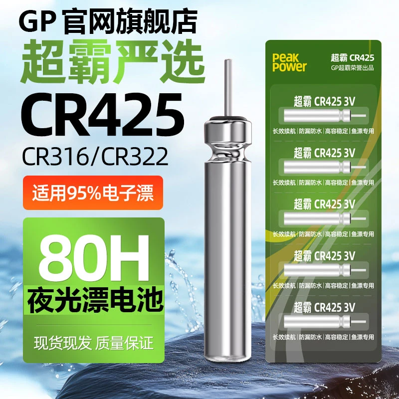 GP超霸夜光漂电池正品浮漂CR425电池通用电子漂316小电池钓鱼用具
