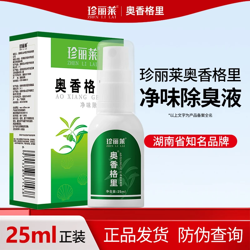 奥香格里珍丽莱净味除臭液25ml腋下臭去异味无香止汗露去臭剂持久