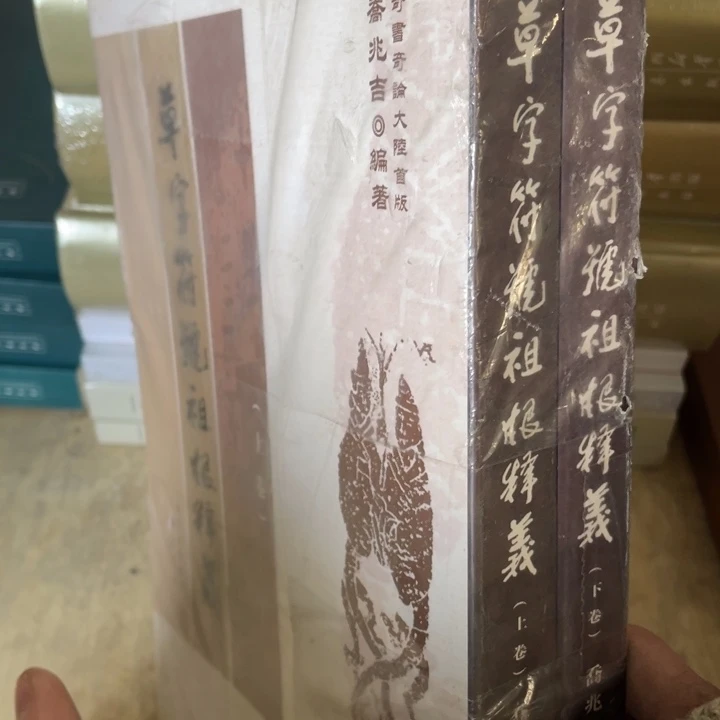 草字符号祖根释义正版全两册