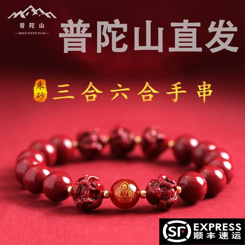 天然辰砂普陀山天然正品朱砂手串2025蛇年本命年吉祥佩戴物手链三