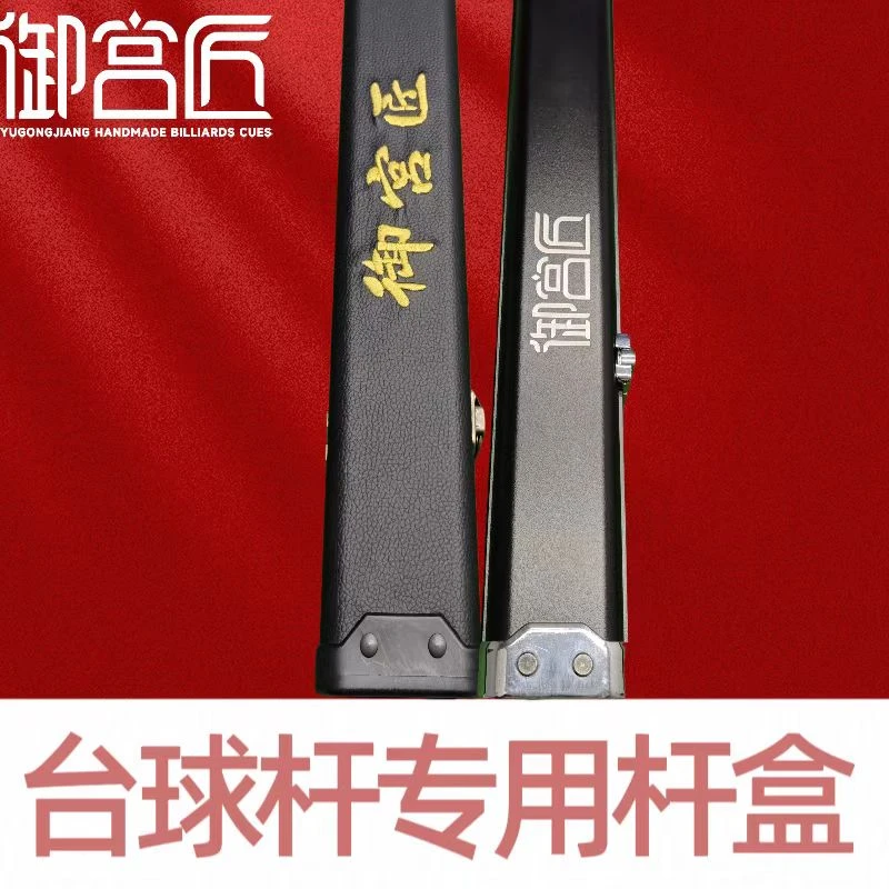 御宫匠台球杆专用杆盒