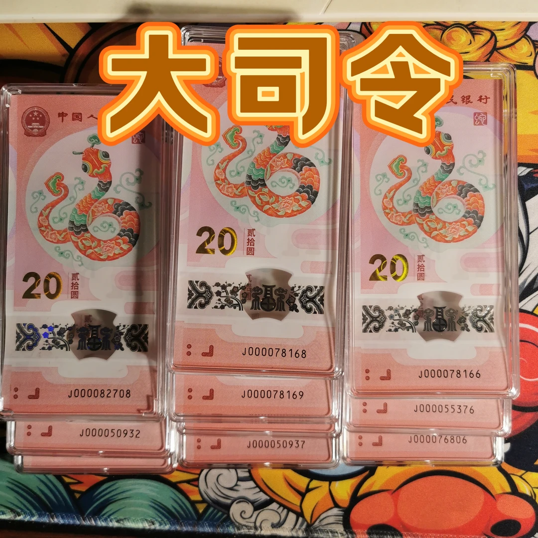可选号】大司令2025蛇年纪念钞简易封装