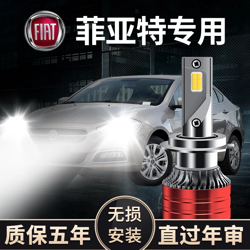 菲亚特菲翔 致悦/博悦 领雅专用LED灯泡远光近光超强聚光改装白光