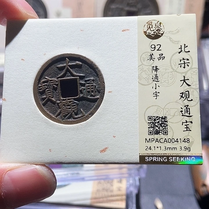 铜觅泉评级92分宋钱 董心