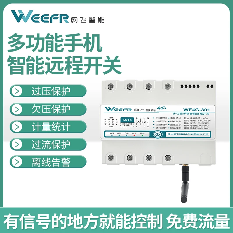 三相4G手机遥控开关380V水泵风机智能远程控制器定时器过欠压保护
