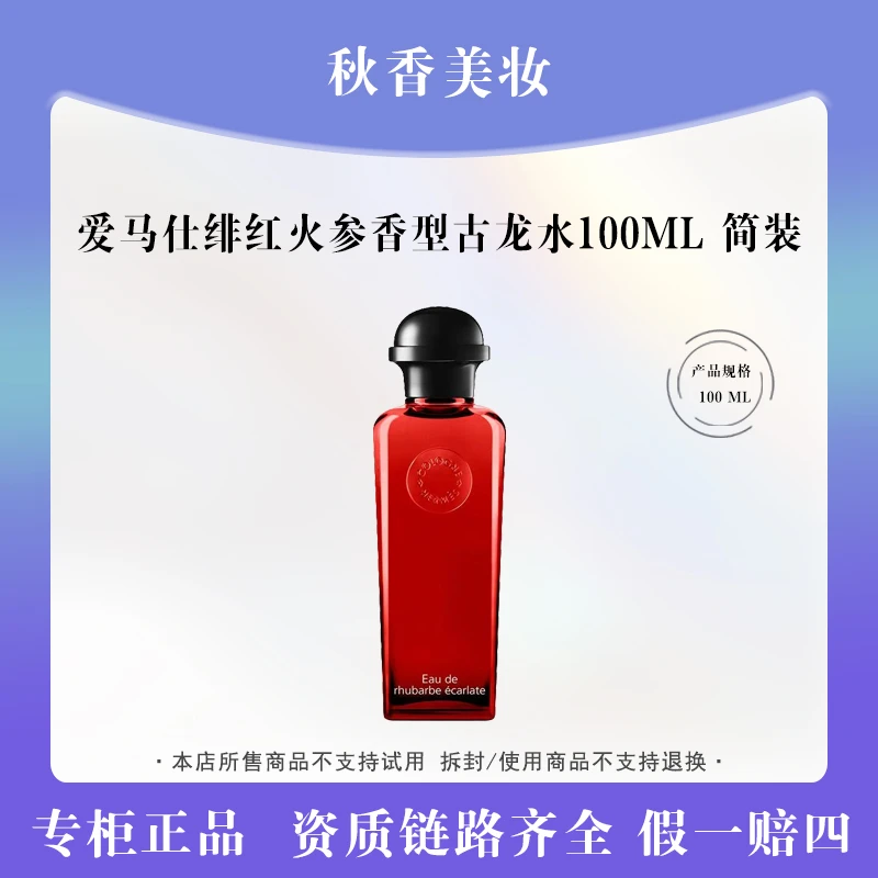 HERMES/爱马仕绯红火参香型古龙水100ml 简装 血色大黄