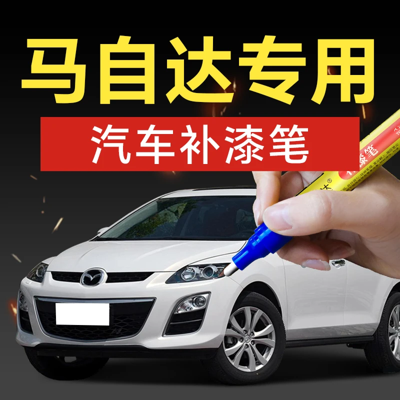 21.马自达汽车补漆笔阿特兹CX-4CX-5cx7cx3昂克赛拉海马划痕修复
