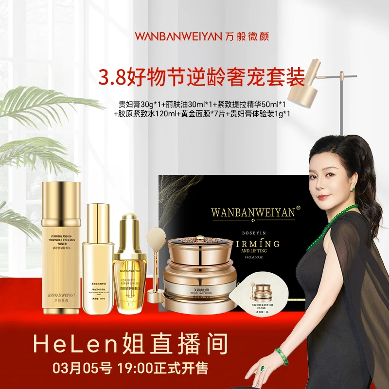 万般微颜逆龄奢宠套装