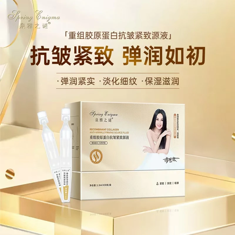 泉雅之谜重组胶原蛋白抗皱紧致源液