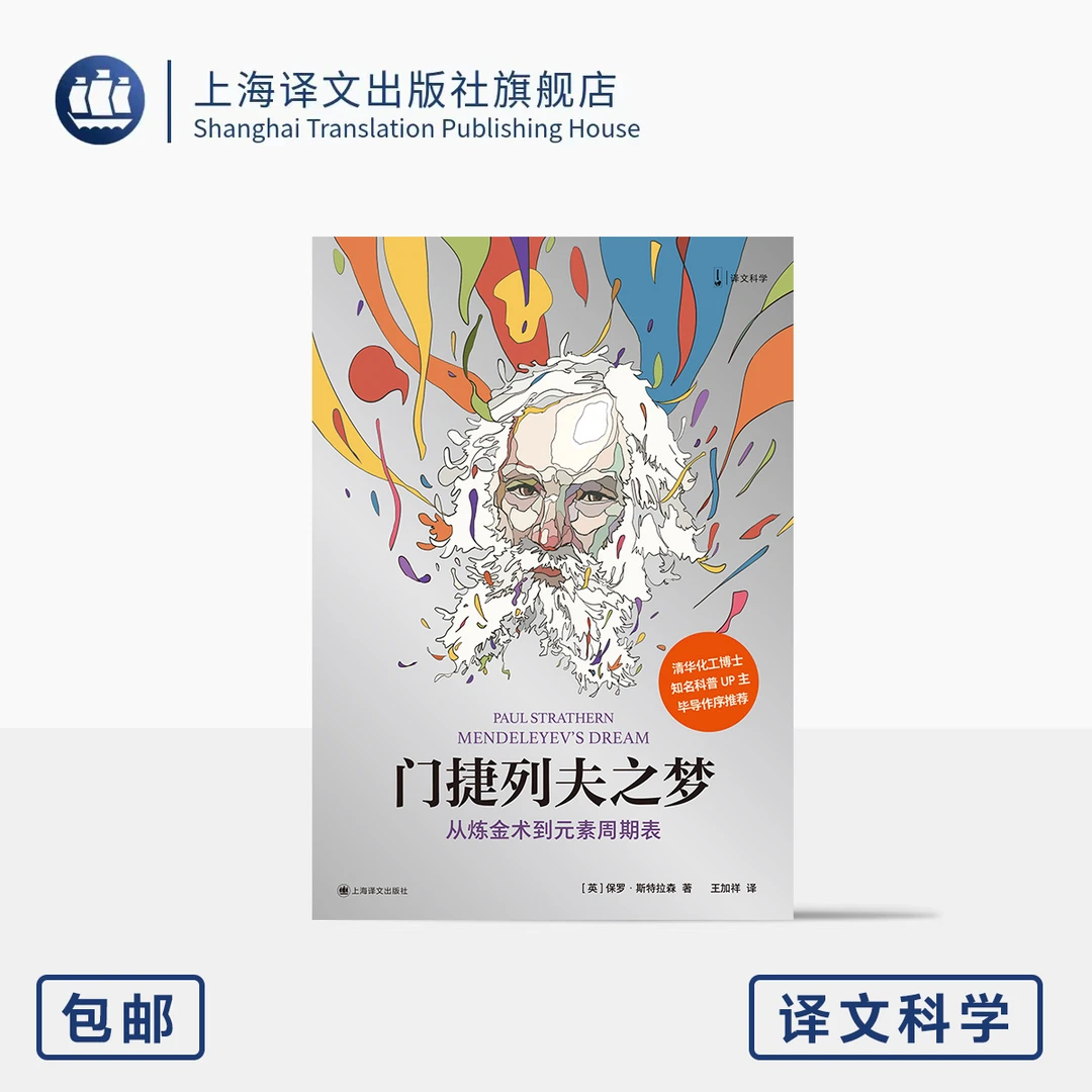 门捷列夫之梦:从炼金术到元素周期表 译文科学 [英]保罗·斯特拉森