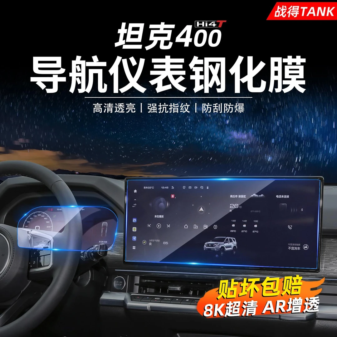 用于 于坦克400中控导航钢化膜屏幕防撞条膜HI4T汽车内饰改装配件