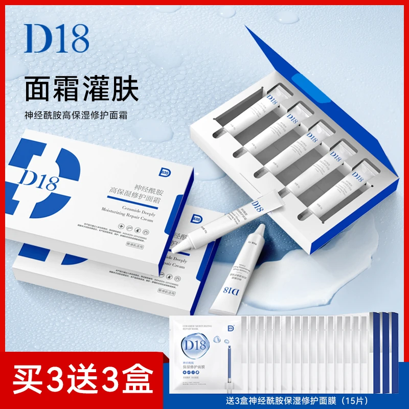 D&18【官方正品】28天连续灌肤神经酰胺高保湿面霜保湿滋润秋冬敏敏
