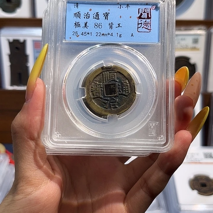 铜顺治通宝 保真保老 福利品