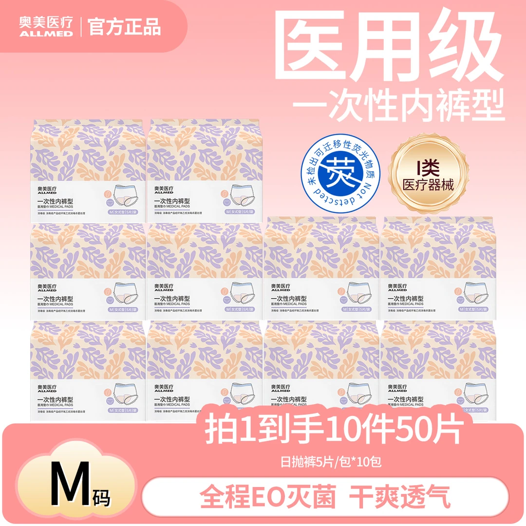 奥美医疗日抛内裤 1类医疗器械 医用垫巾消毒级一次性内裤日常护理奥美姨妈巾