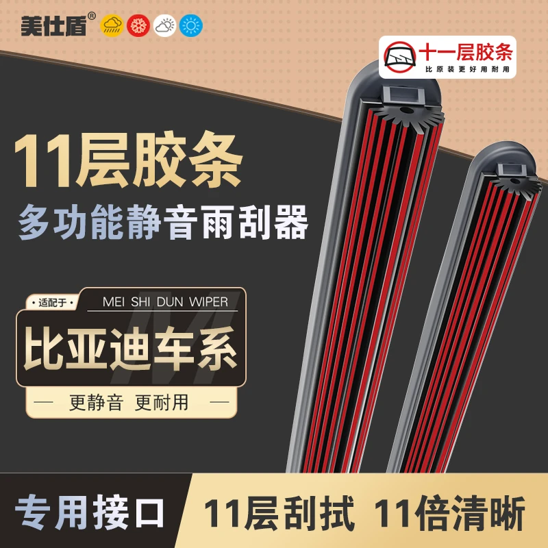 【适用比亚迪】比亚迪十一层胶条雨刮器秦/宋/唐/汉/元S7海豚雨刷
