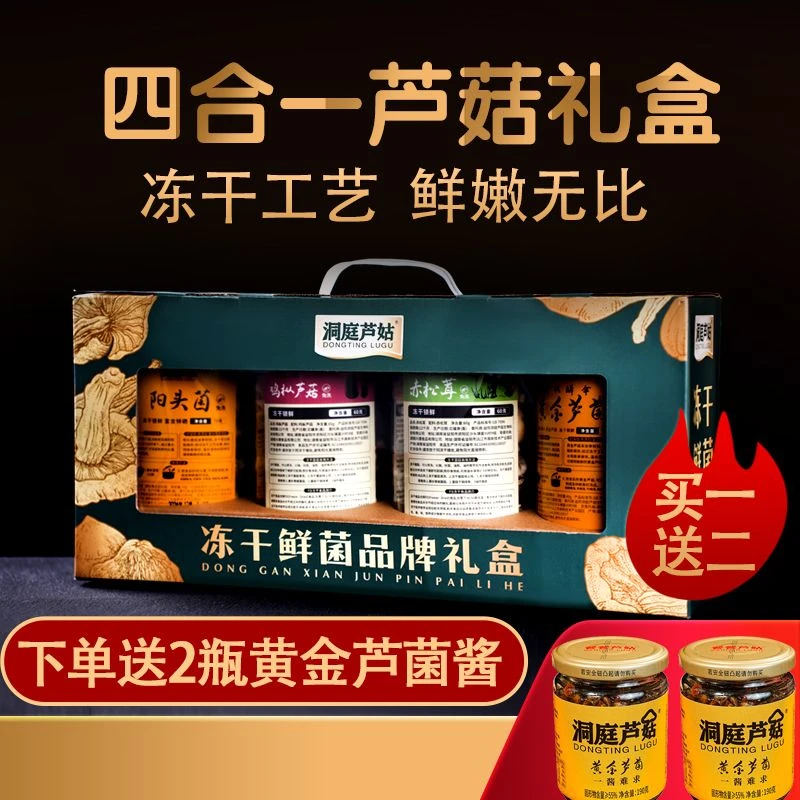 洞庭芦姑冻干芦菇四合一礼盒装