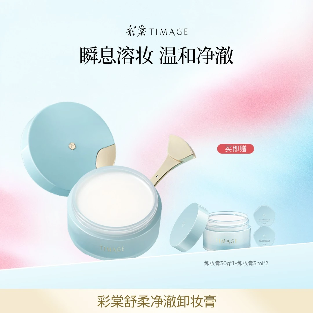 【主播推荐】TIMAGE卸妆膏深层清洁脸部眼部唇部温和易乳化不易紧绷