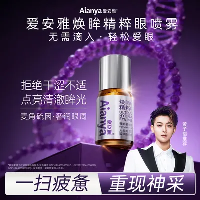 黄子韬推荐麦角硫因润眼喷雾舒缓美瞳可用ZB