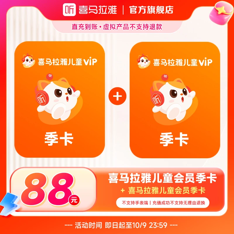 【到手186天】喜马拉雅儿童会员季卡赠季卡 低至0.47元/天