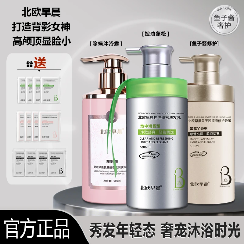 北欧早晨500ml洗发乳氨基酸沐浴露鱼子酱导膜洗护沐三合一套装