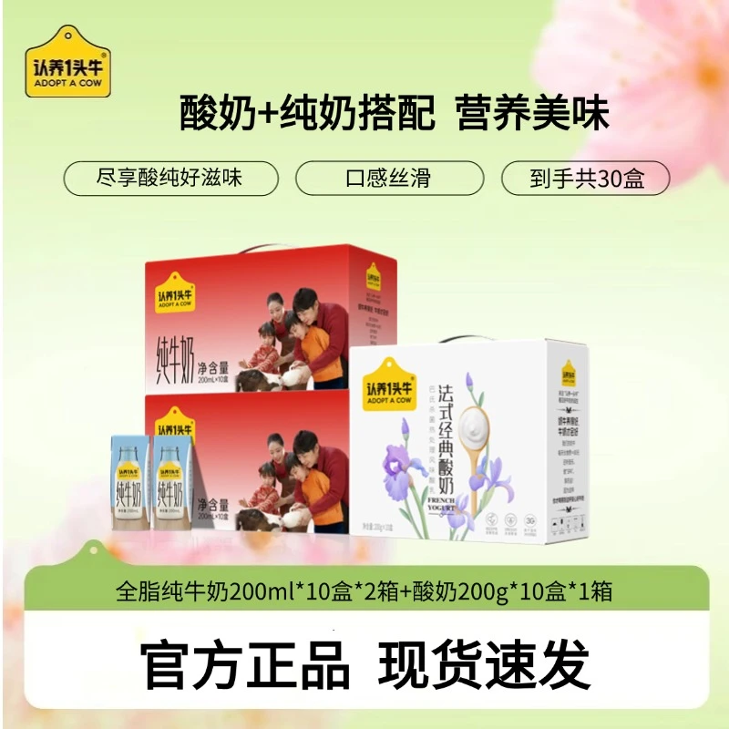 认养一头牛全脂纯奶200ml*10盒*2箱+原味酸奶200g*10盒*1箱-TY