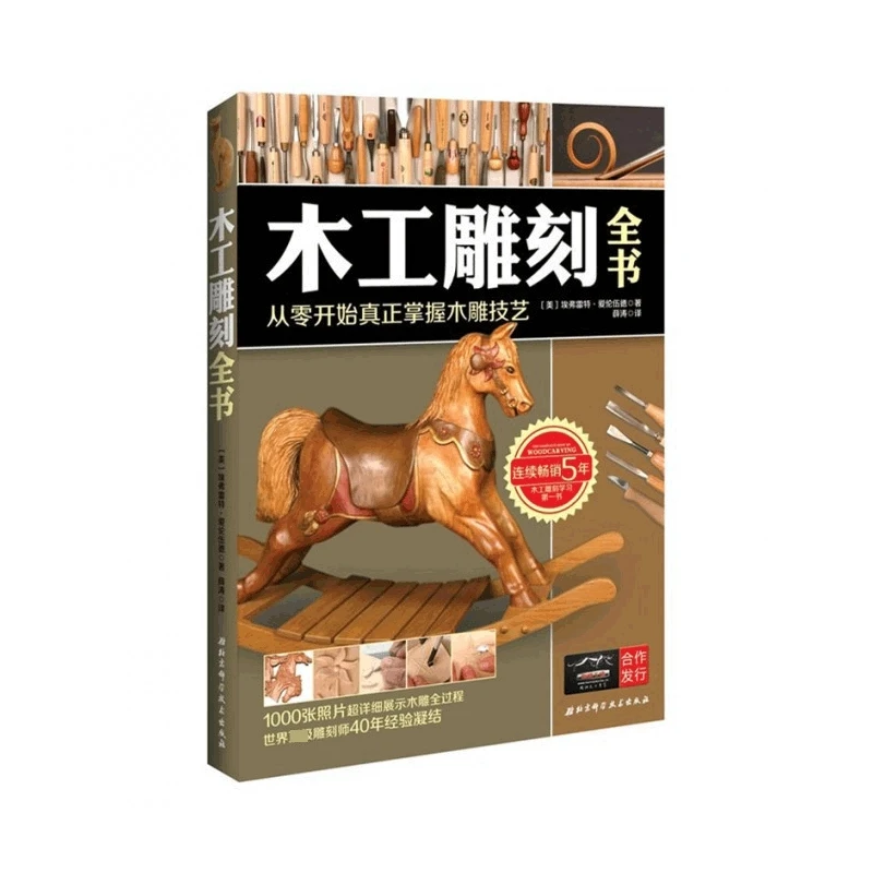 木工雕刻全书(从零开始真正掌握木雕技艺)