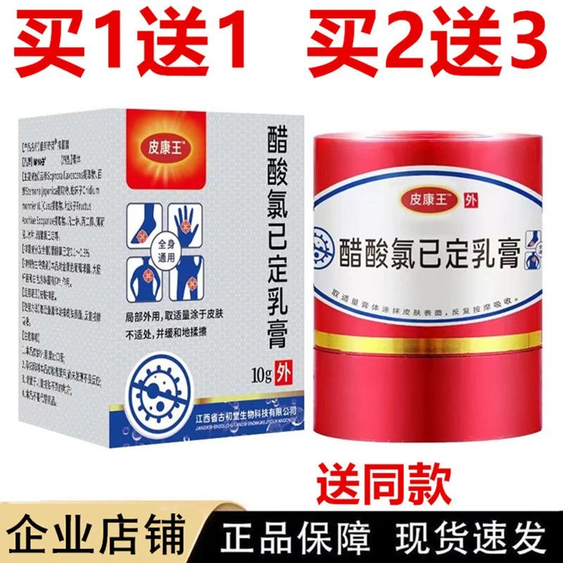 买一送一皮康王老牌子醋酸氯已定乳膏皮肤不适瘙痒蚊虫叮咬止痒膏