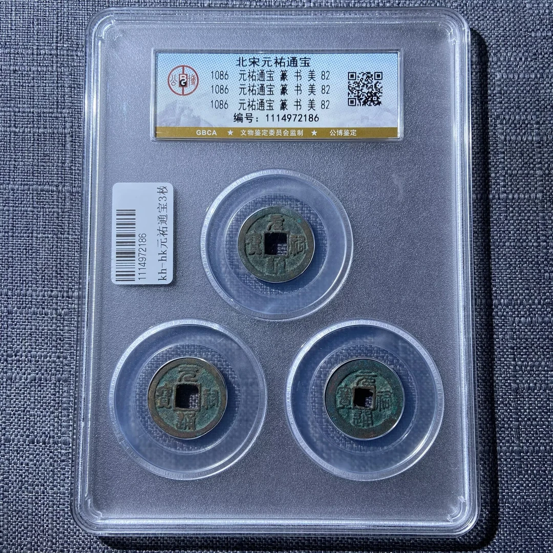 kh-hk 元祐通宝 3枚 2186
