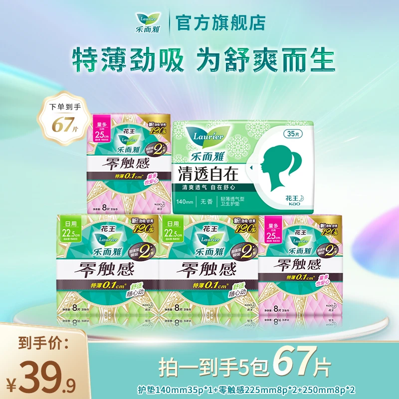 【专享1】花王乐而雅零触感系列棉柔透气日夜组合特薄卫生巾5包67片