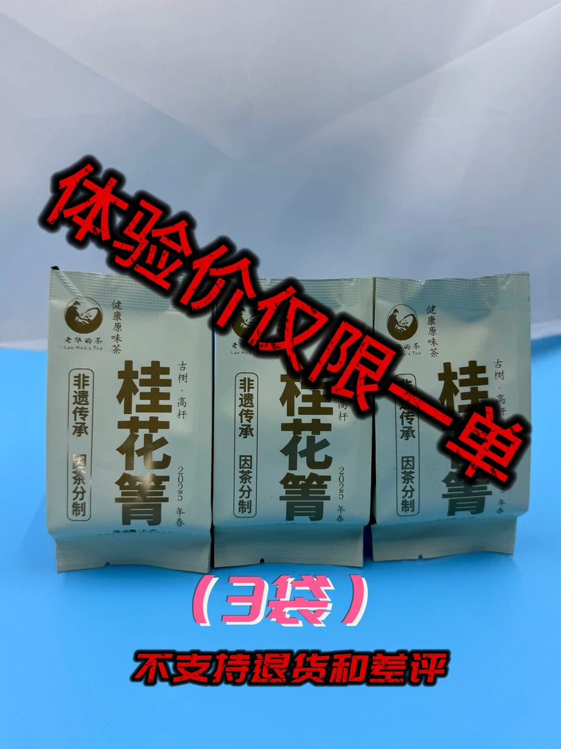 2025年 易武桂花箐古树18克（3袋）