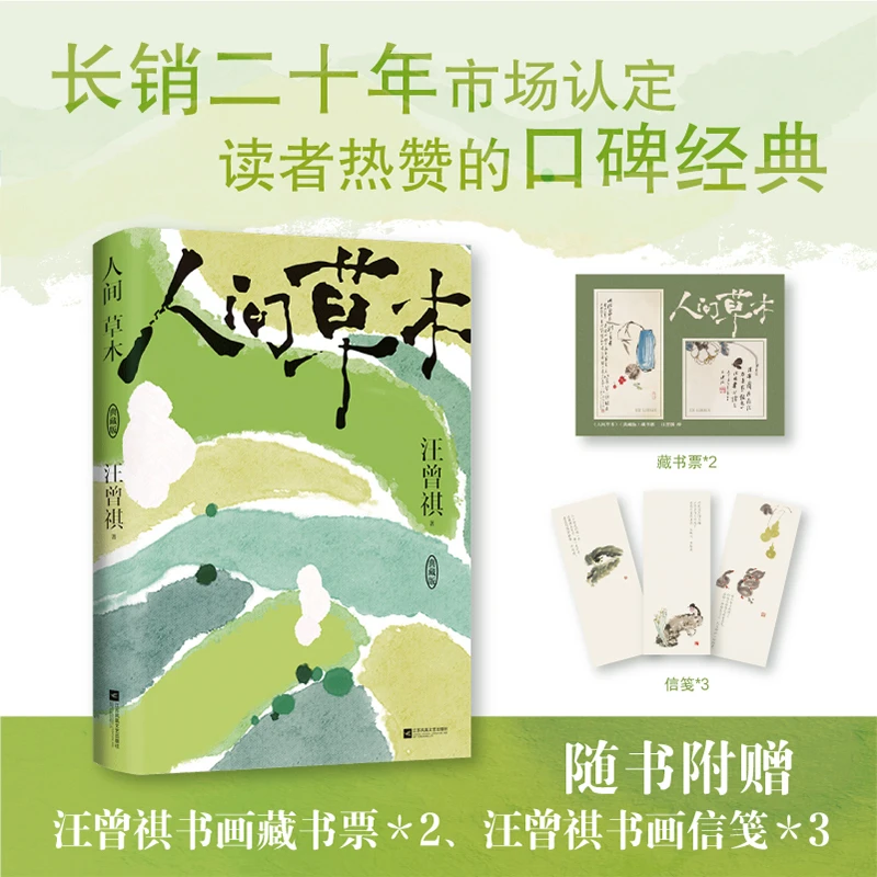 【文轩】人间草木 典藏版 中国现当代文学