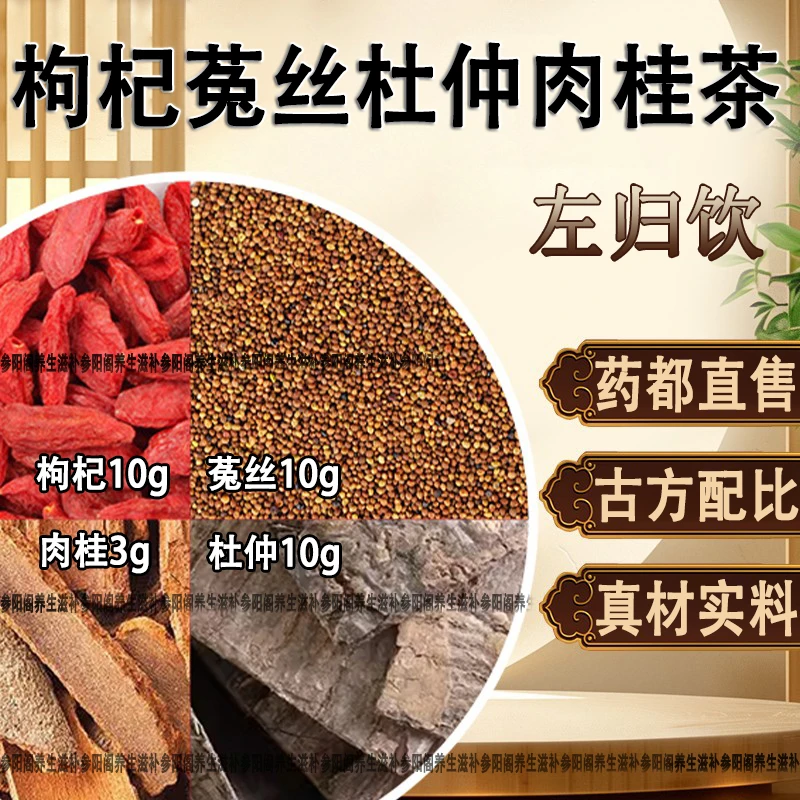 左归饮枸杞10g菟丝子10g肉桂3g杜仲10g枸杞菟丝子肉桂杜仲茶养生