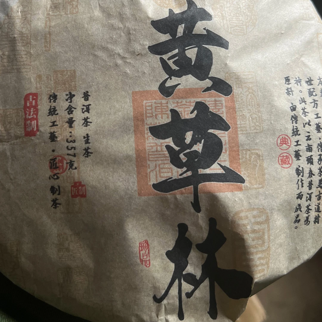 2021年云南普洱茶黄草林357克  钟明贵  直播2025.1.19（14）