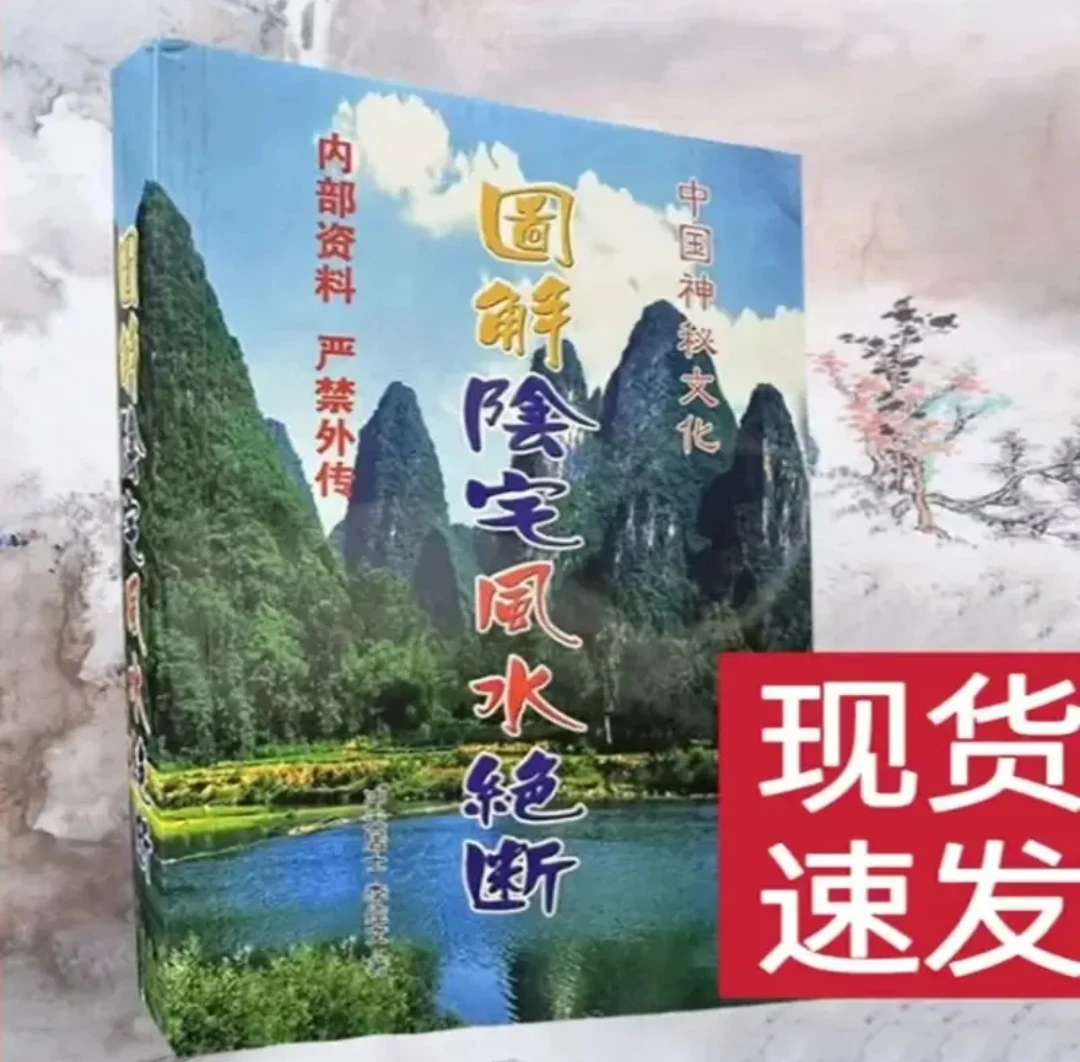 图解阴宅风水绝断看坟选墓地二十四山砂冲天居士李纯文494页老书